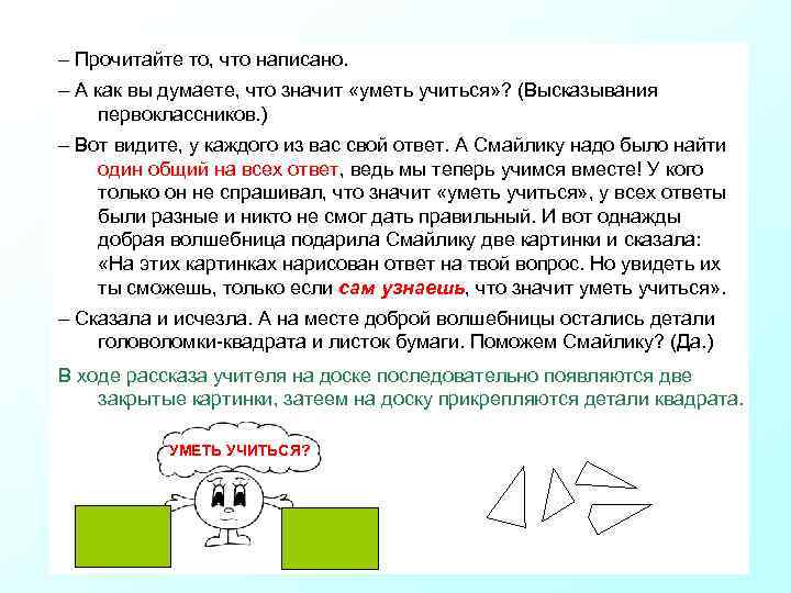 – Прочитайте то, что написано. – А как вы думаете, что значит «уметь учиться»