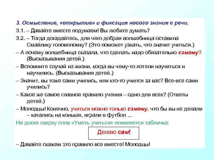 3. Осмысление, «открытие» и фиксация нового знания в речи. 3. 1. – Давайте вместе