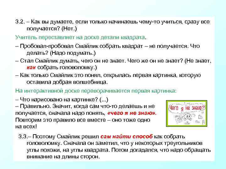 3. 2. – Как вы думаете, если только начинаешь чему-то учиться, сразу все получается?