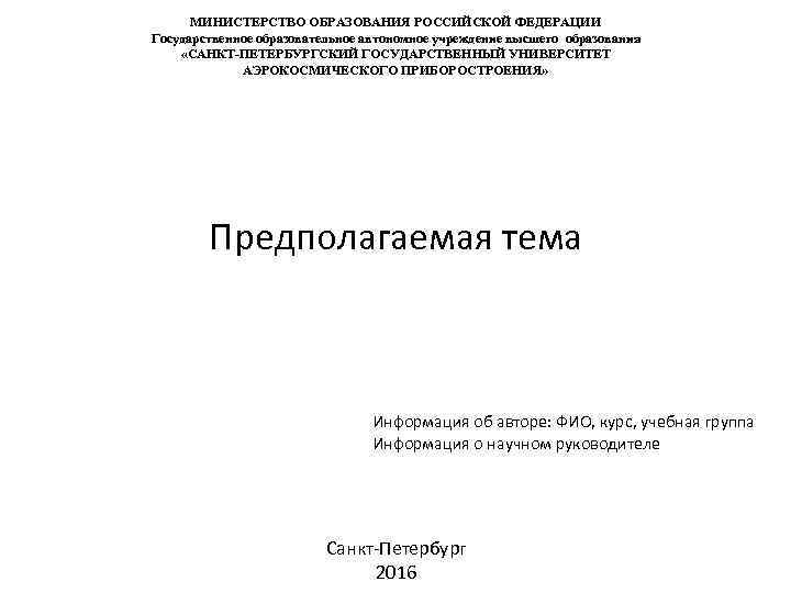 МИНИСТЕРСТВО ОБРАЗОВАНИЯ РОССИЙСКОЙ ФЕДЕРАЦИИ Государственное образовательное автономное учреждение высшего образования «САНКТ-ПЕТЕРБУРГСКИЙ ГОСУДАРСТВЕННЫЙ УНИВЕРСИТЕТ АЭРОКОСМИЧЕСКОГО