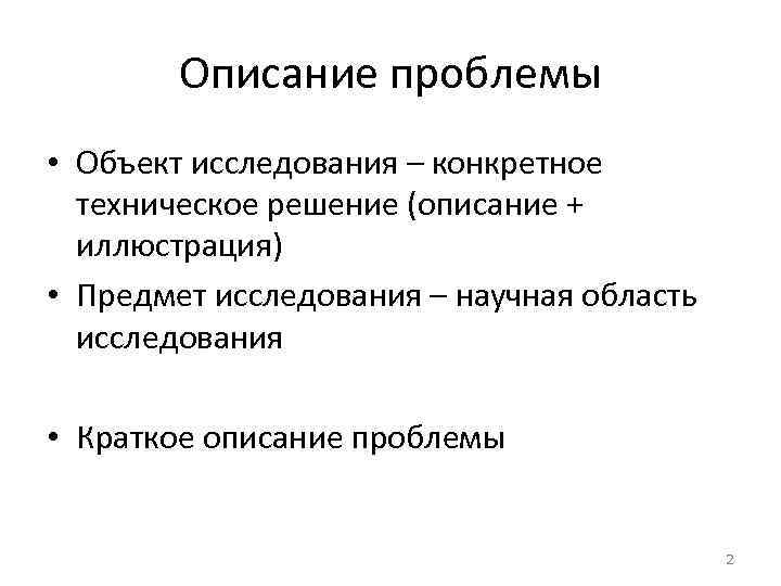 Описание проблемы • Объект исследования – конкретное техническое решение (описание + иллюстрация) • Предмет