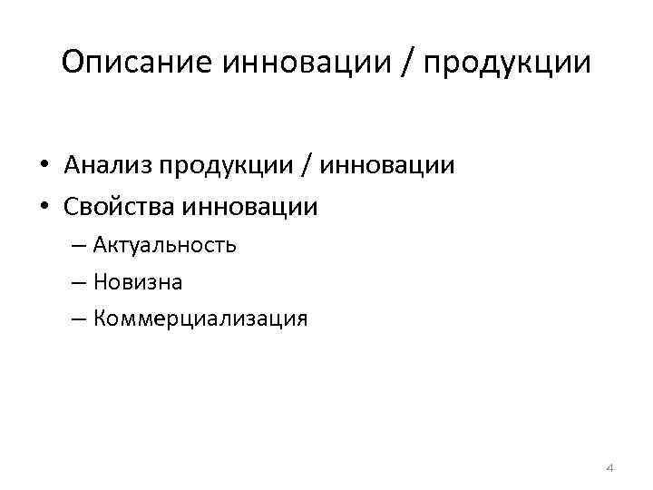 Описание инновации / продукции • Анализ продукции / инновации • Свойства инновации – Актуальность