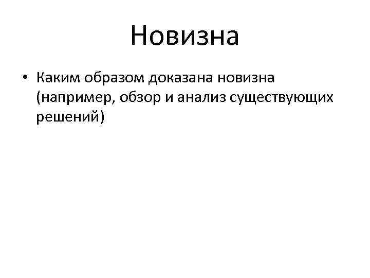 Новизна • Каким образом доказана новизна (например, обзор и анализ существующих решений) 