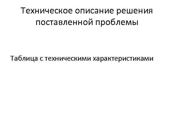 Техническое описание решения поставленной проблемы Таблица с техническими характеристиками 