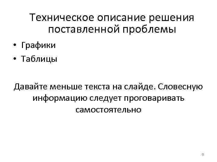 Техническое описание решения поставленной проблемы • Графики • Таблицы Давайте меньше текста на слайде.