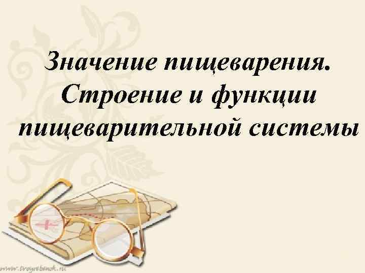 Значение пищеварения. Строение и функции пищеварительной системы 1 