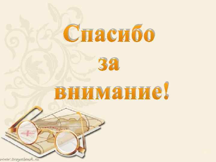 Спасибо за внимание! 10 