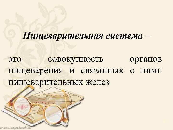 Пищеварительная система – это совокупность органов пищеварения и связанных с ними пищеварительных желез 6