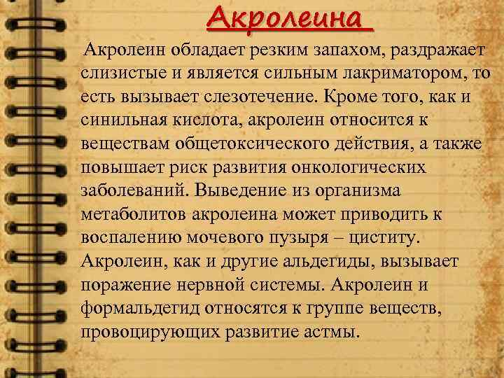 Акролеина Акролеин обладает резким запахом, раздражает слизистые и является сильным лакриматором, то есть вызывает