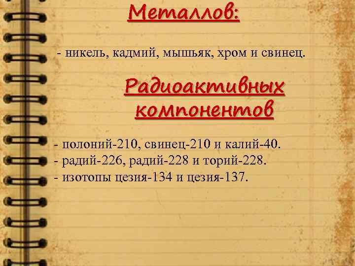 Металлов: - никель, кадмий, мышьяк, хром и свинец. Радиоактивных компонентов - полоний-210, свинец-210 и