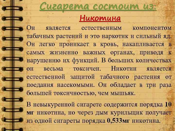 Сигарета состоит из: Никотина Он является естественным компонентом табачных растений и это наркотик и