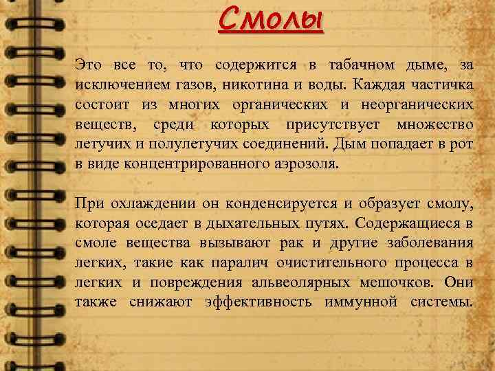 Смолы Это все то, что содержится в табачном дыме, за исключением газов, никотина и