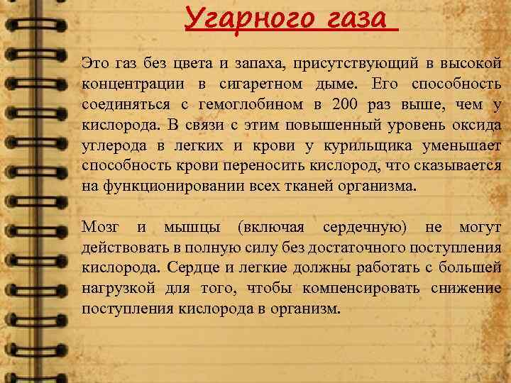 Угарного газа Это газ без цвета и запаха, присутствующий в высокой концентрации в сигаретном