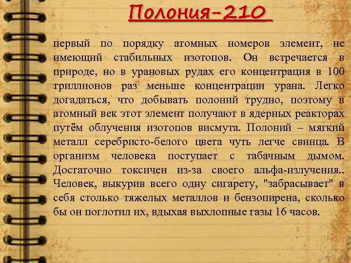 Полония-210 первый по порядку атомных номеров элемент, не имеющий стабильных изотопов. Он встречается в