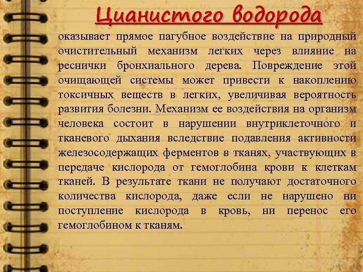 Цианистого водорода оказывает прямое пагубное воздействие на природный очистительный механизм легких через влияние на