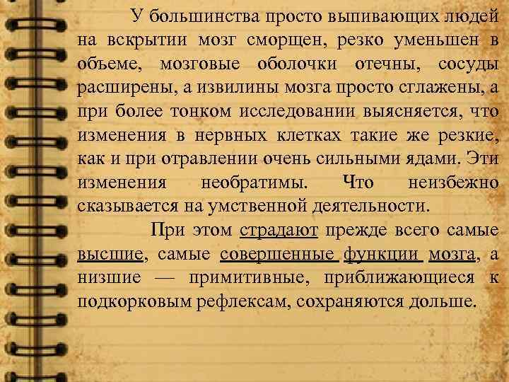  У большинства просто выпивающих людей на вскрытии мозг сморщен, резко уменьшен в объеме,