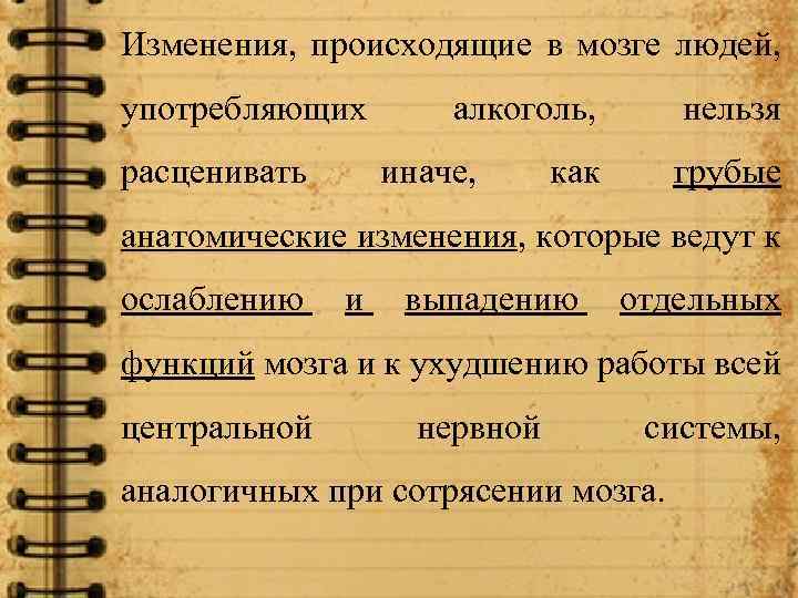 Изменения, происходящие в мозге людей, употребляющих расценивать алкоголь, иначе, нельзя как грубые анатомические изменения,