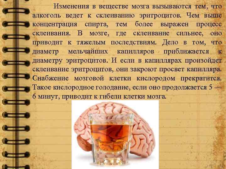  Изменения в веществе мозга вызываются тем, что алкоголь ведет к склеиванию эритроцитов. Чем