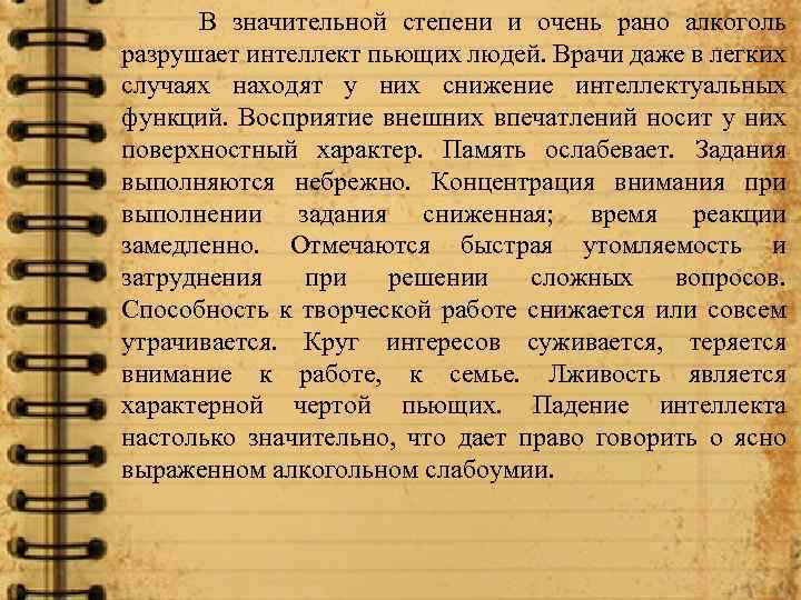 В значительной степени и очень рано алкоголь разрушает интеллект пьющих людей. Врачи даже в