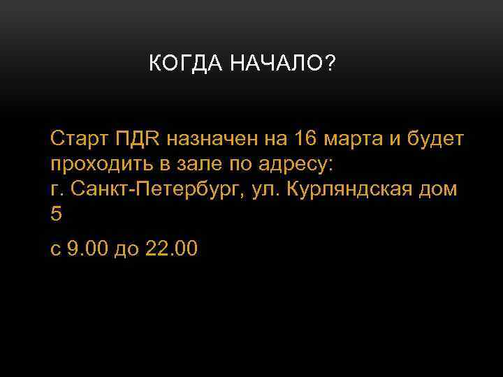 КОГДА НАЧАЛО? Старт ПДR назначен на 16 марта и будет проходить в зале по