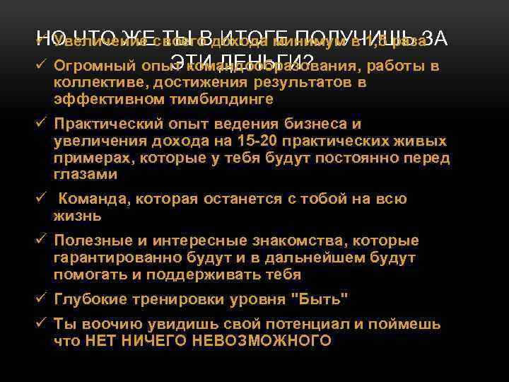 НО ЧТО ЖЕ ТЫ В ИТОГЕ ПОЛУЧИШЬ ЗА ü Увеличение своего дохода минимум в