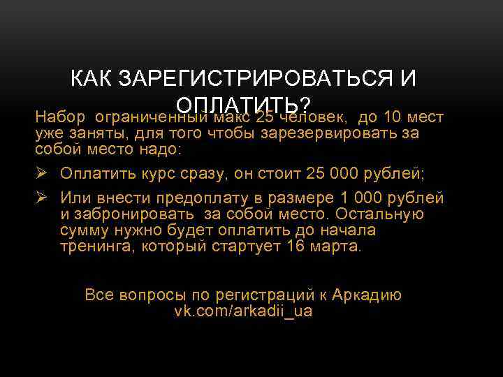 КАК ЗАРЕГИСТРИРОВАТЬСЯ И ОПЛАТИТЬ? Набор ограниченный макс 25 человек, до 10 мест уже заняты,