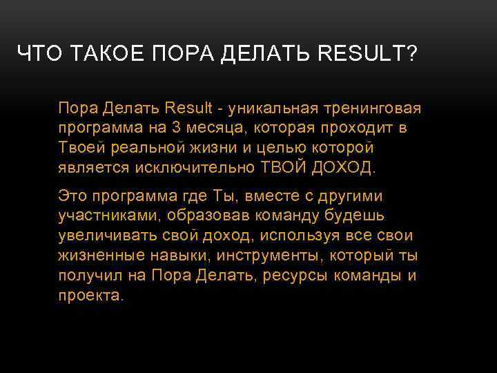 ЧТО ТАКОЕ ПОРА ДЕЛАТЬ RESULT? Пора Делать Result - уникальная тренинговая программа на 3