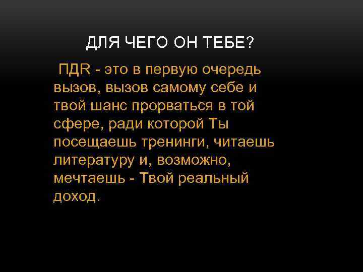 ДЛЯ ЧЕГО ОН ТЕБЕ? ПДR - это в первую очередь вызов, вызов самому себе