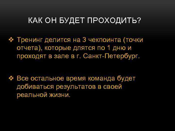 КАК ОН БУДЕТ ПРОХОДИТЬ? v Тренинг делится на 3 чекпоинта (точки отчета), которые длятся