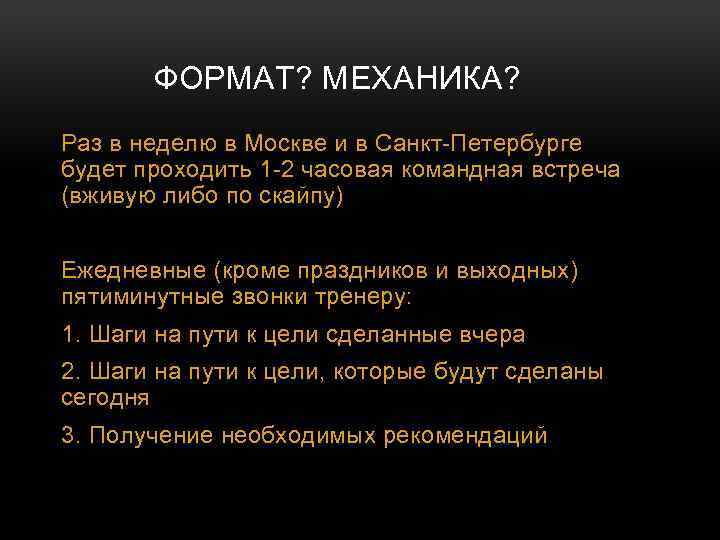 ФОРМАТ? МЕХАНИКА? Раз в неделю в Москве и в Санкт-Петербурге будет проходить 1 -2