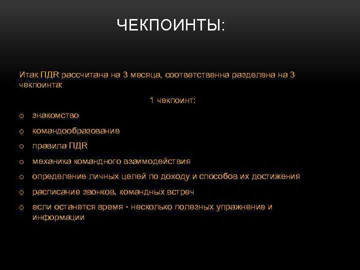 ЧЕКПОИНТЫ: Итак ПДR рассчитана на 3 месяца, соответственна разделена на 3 чекпоинта: 1 чекпоинт: