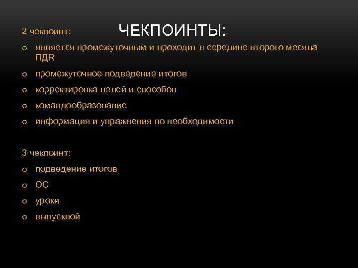 2 чекпоинт: ЧЕКПОИНТЫ: o является промежуточным и проходит в середине второго месяца ПДR o