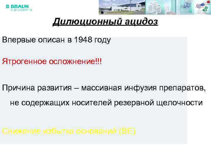 Дилюционный ацидоз Впервые описан в 1948 году Ятрогенное осложнение!!! Причина развития – массивная инфузия