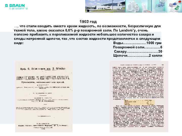 1903 год …, что стали вводить вместо крови жидкость, по возможности, безразличную для тканей