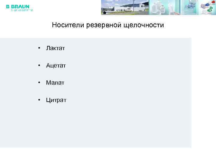 Носители резервной щелочности • Лактат • Ацетат • Малат • Цитрат 