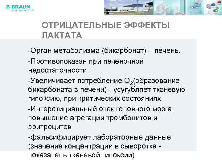 ОТРИЦАТЕЛЬНЫЕ ЭФФЕКТЫ ЛАКТАТА -Орган метаболизма (бикарбонат) – печень. -Противопоказан при печеночной недостаточности -Увеличивает потребление