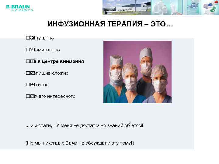 ИНФУЗИОННАЯ ТЕРАПИЯ – ЭТО… Запутанно Утомительно в центре внимания Не Излишне сложно Рутинно Ничего