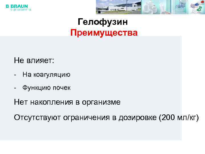 Гелофузин Преимущества Не влияет: - На коагуляцию - Функцию почек Нет накопления в организме