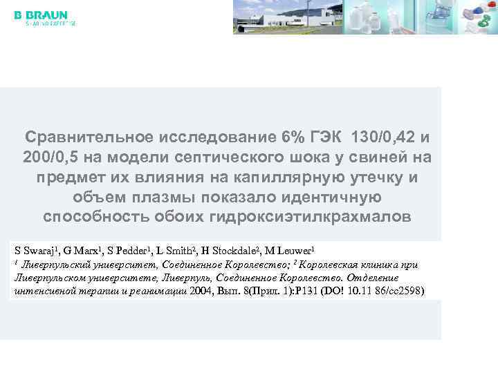 Сравнительное исследование 6% ГЭК 130/0, 42 и 200/0, 5 на модели септического шока у