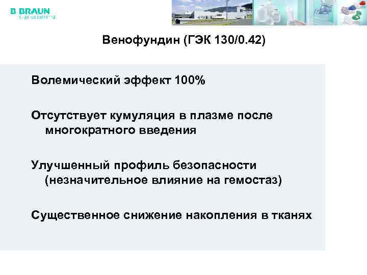 Венофундин (ГЭК 130/0. 42) Волемический эффект 100% Отсутствует кумуляция в плазме после многократного введения