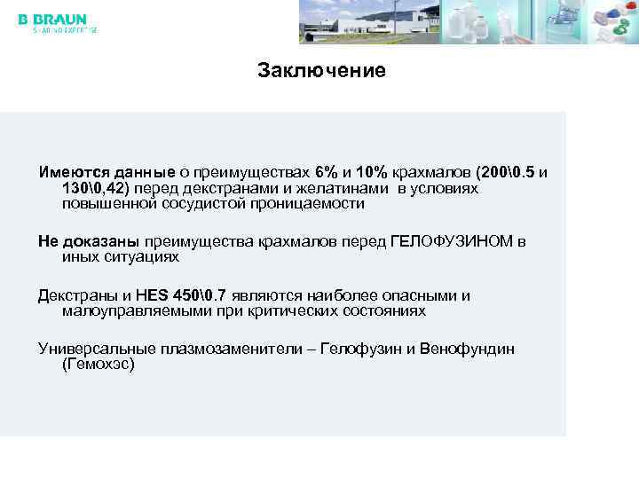 Заключение Имеются данные о преимуществах 6% и 10% крахмалов (200�. 5 и 130�, 42)