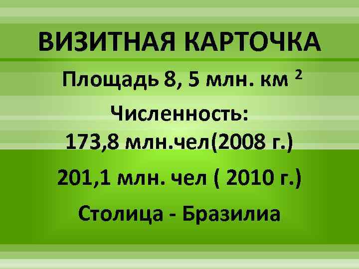 ВИЗИТНАЯ КАРТОЧКА Площадь 8, 5 млн. км Численность: 173, 8 млн. чел(2008 г. )