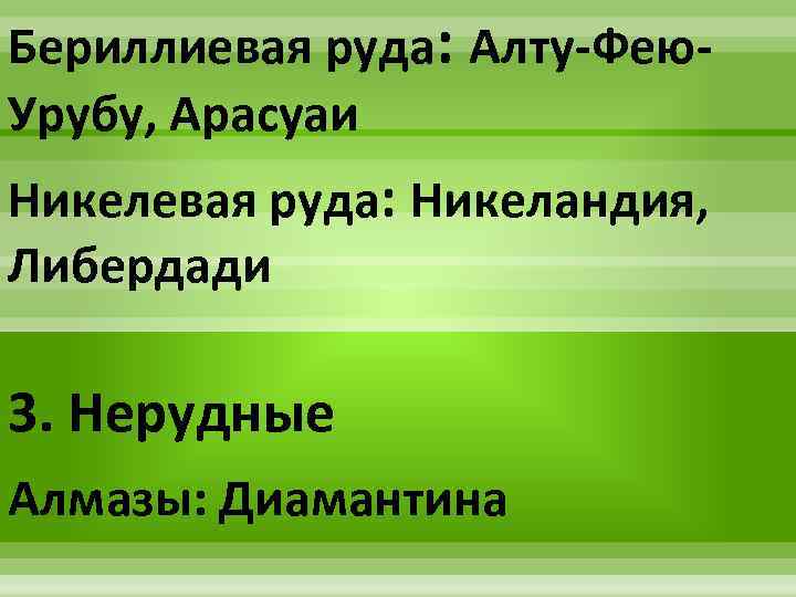 Бериллиевая руда: Алту-Фею. Урубу, Арасуаи Никелевая руда: Никеландия, Либердади 3. Нерудные Алмазы: Диамантина 