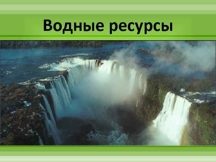 Водные ресурсы 