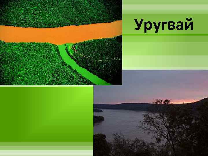 Уругвай 