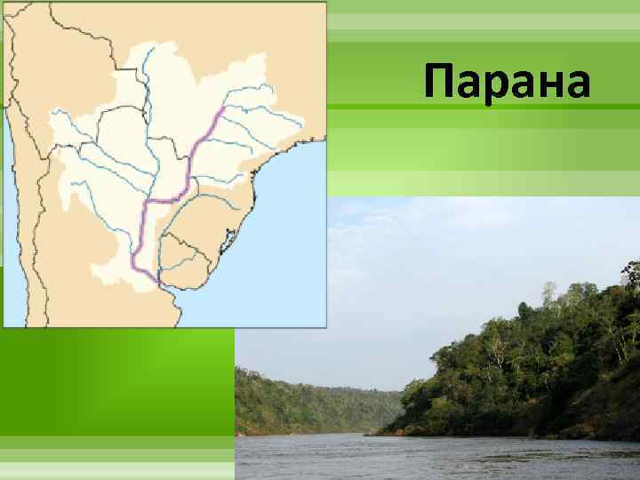 Парана 