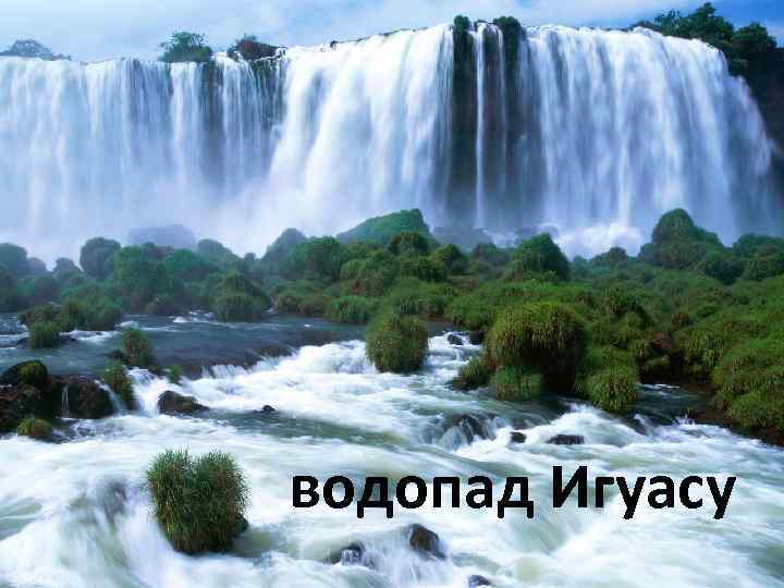 водопад Игуасу 