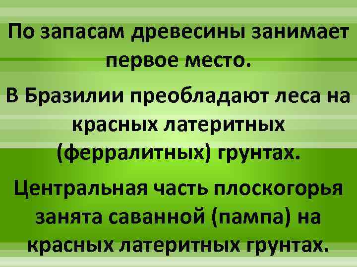 По запасам древесины занимает первое место. В Бразилии преобладают леса на красных латеритных (ферралитных)