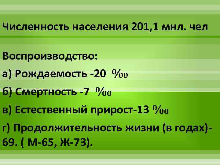 Численность населения 201, 1 мнл. чел Воспроизводство: а) Рождаемость -20 ‰ б) Смертность -7