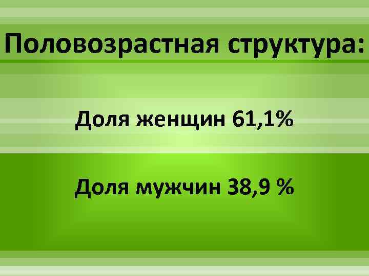 Половозрастная структура: Доля женщин 61, 1% Доля мужчин 38, 9 % 